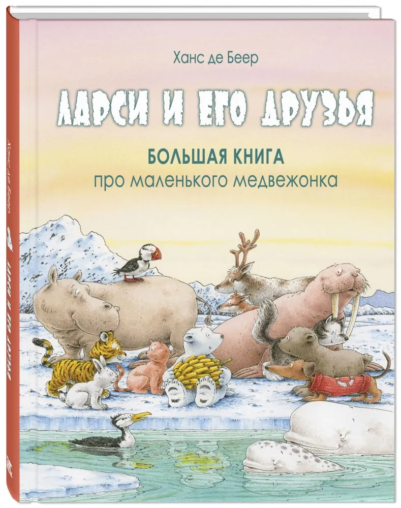 Ларси и его друзья. Большая книга про маленького медвежонка