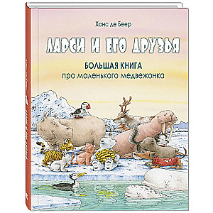 Ларси и его друзья. Большая книга про маленького медвежонка