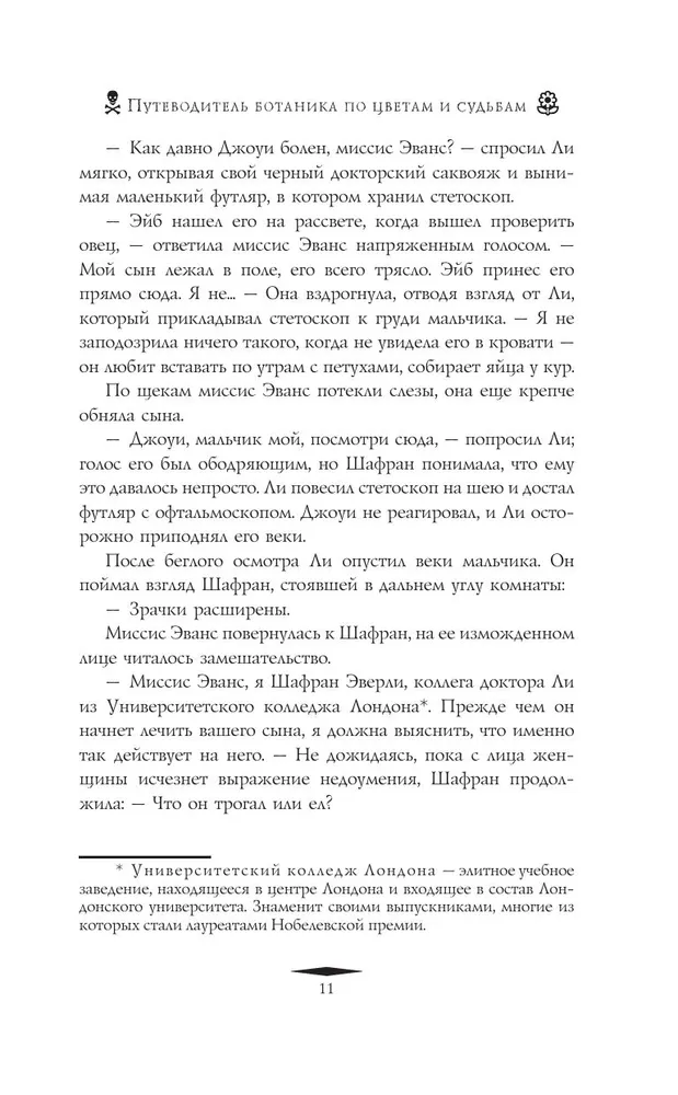 Путеводитель ботаника по цветам и судьбам