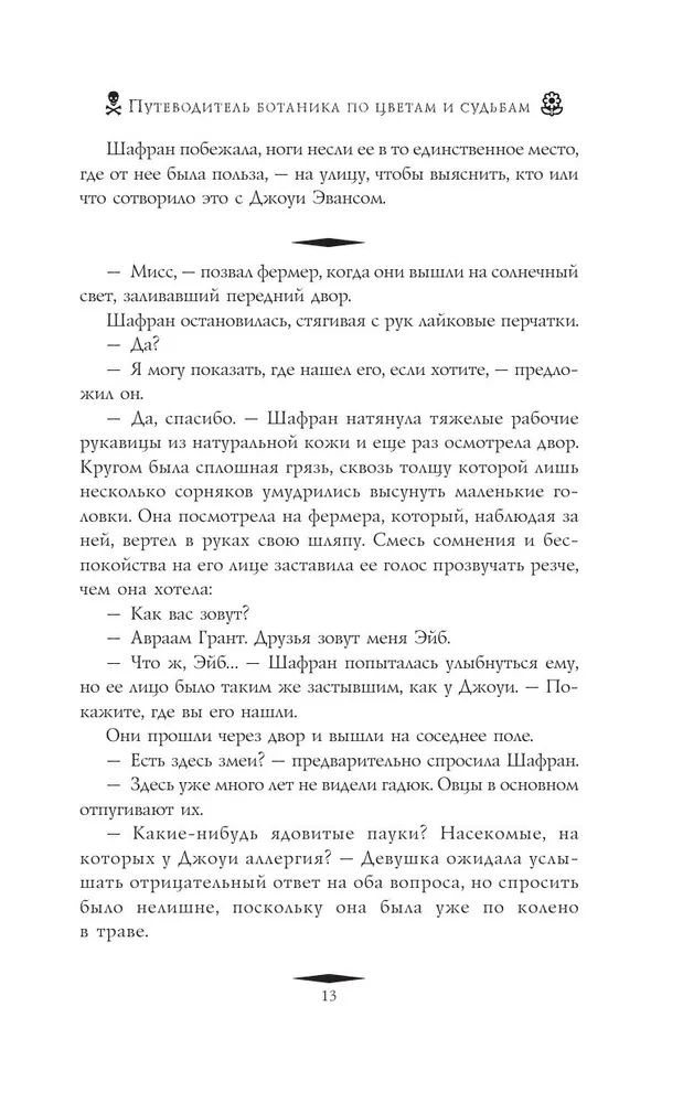 Путеводитель ботаника по цветам и судьбам