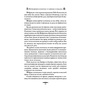 Путеводитель ботаника по цветам и судьбам