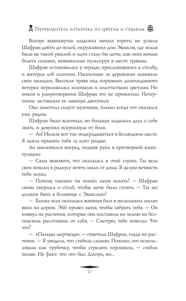 Путеводитель ботаника по цветам и судьбам