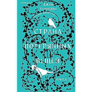 Страна потерянных вещей. Книга 2