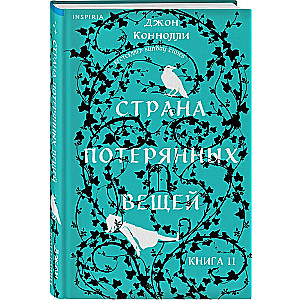 Страна потерянных вещей. Книга 2