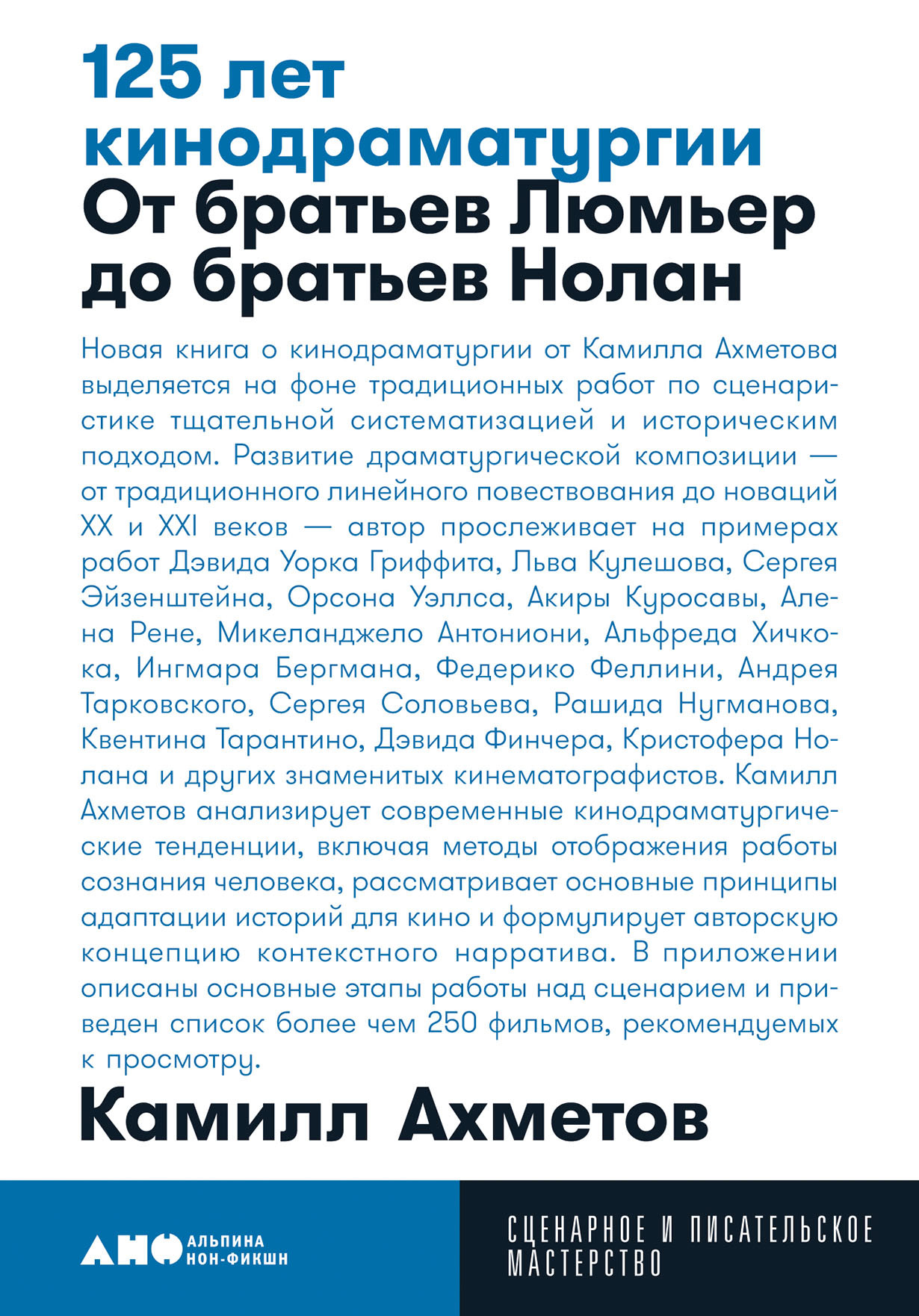 125 лет кинодраматургии. От братьев Люмьер до братьев Нолан