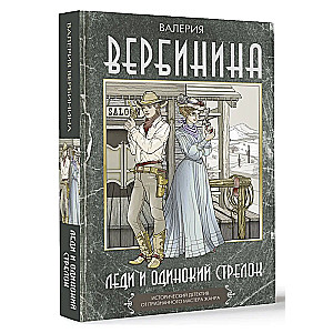 Леди и одинокий стрелок