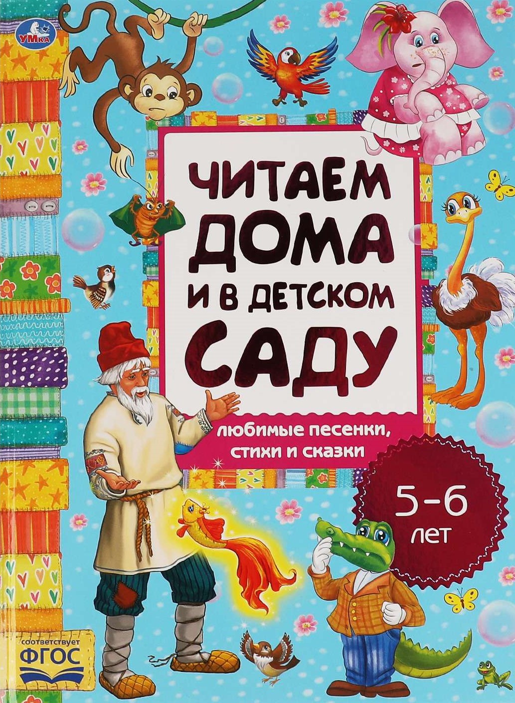 Любимые песенки, сказки и стихи. Читаем дома и в детском саду