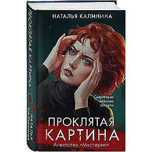 Проклятая картина