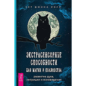 Экстрасенсорные способности для магии и колдовства: развитие духа, интуиции и ясновидения