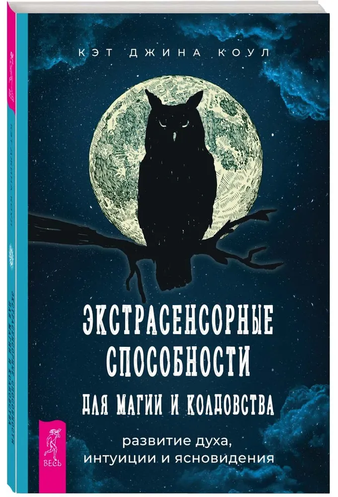 Экстрасенсорные способности для магии и колдовства: развитие духа, интуиции и ясновидения