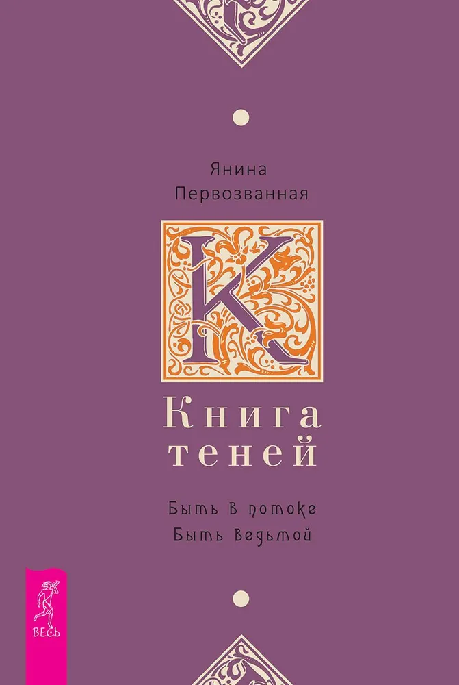 Книга Теней. Быть в потоке. Быть ведьмой