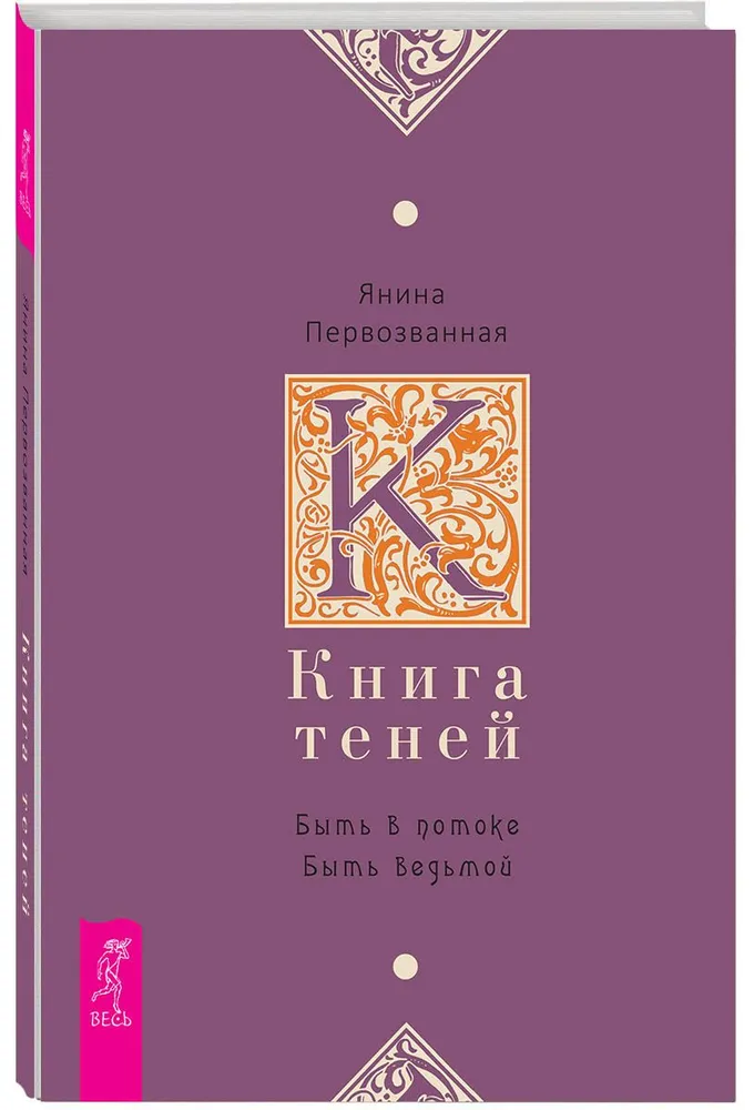 Книга Теней. Быть в потоке. Быть ведьмой