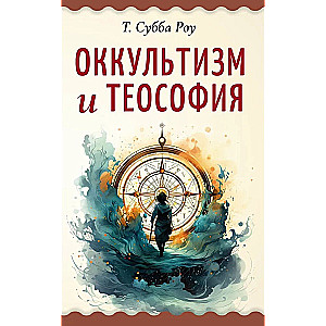 Оккультизм и теософия