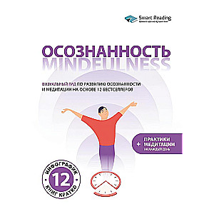 Осознанность. Mindfulness. Визуальный гид по развитию осознанности и медитации на основе 12 бестселлеров