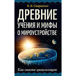 Древние учения и мифы о мироустройстве. Как спасти цивилизацию