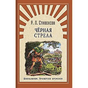 Черная стрела