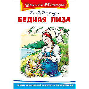 Бедная Лиза