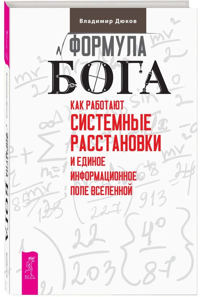 Формула Бога. Как работают системные расстановки и Единое информационное поле Вселенной