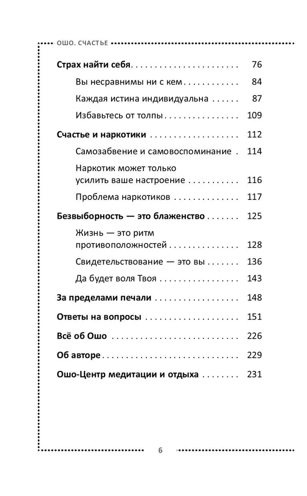 Счастье. Единственное истинное процветание