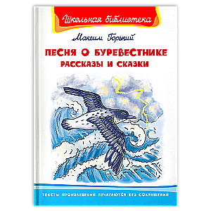 Песня о Буревестнике. Рассказы и сказки