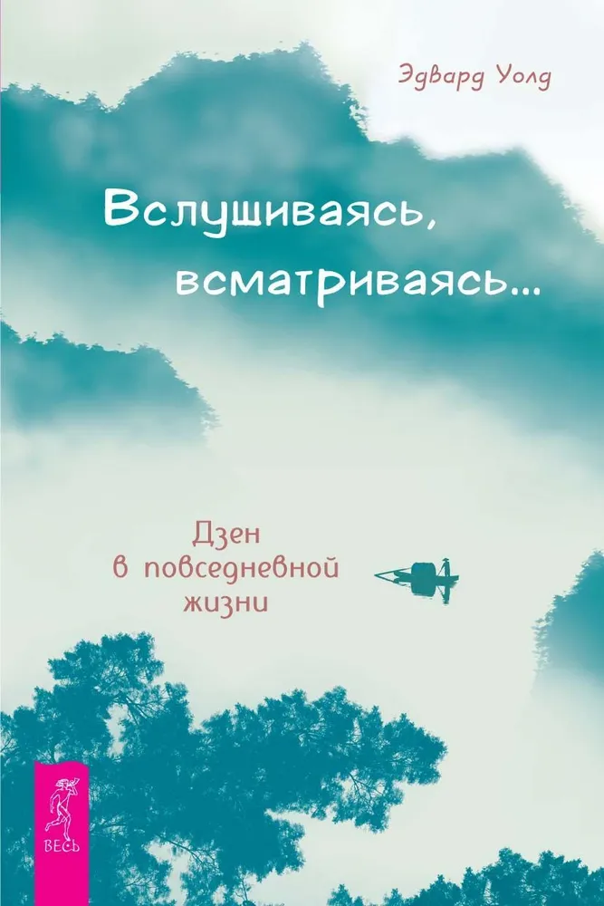 Вслушиваясь, всматриваясь... Дзен в повседневной жизни