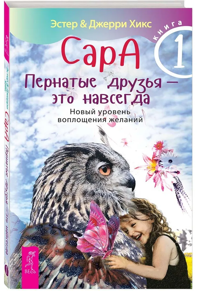 Сара. Книга 1. Пернатые друзья - это навсегда. Новый уровень воплощения желаний