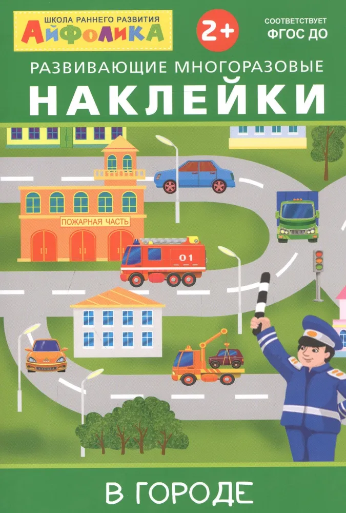 Развивающие многоразовые наклейки.  В городе