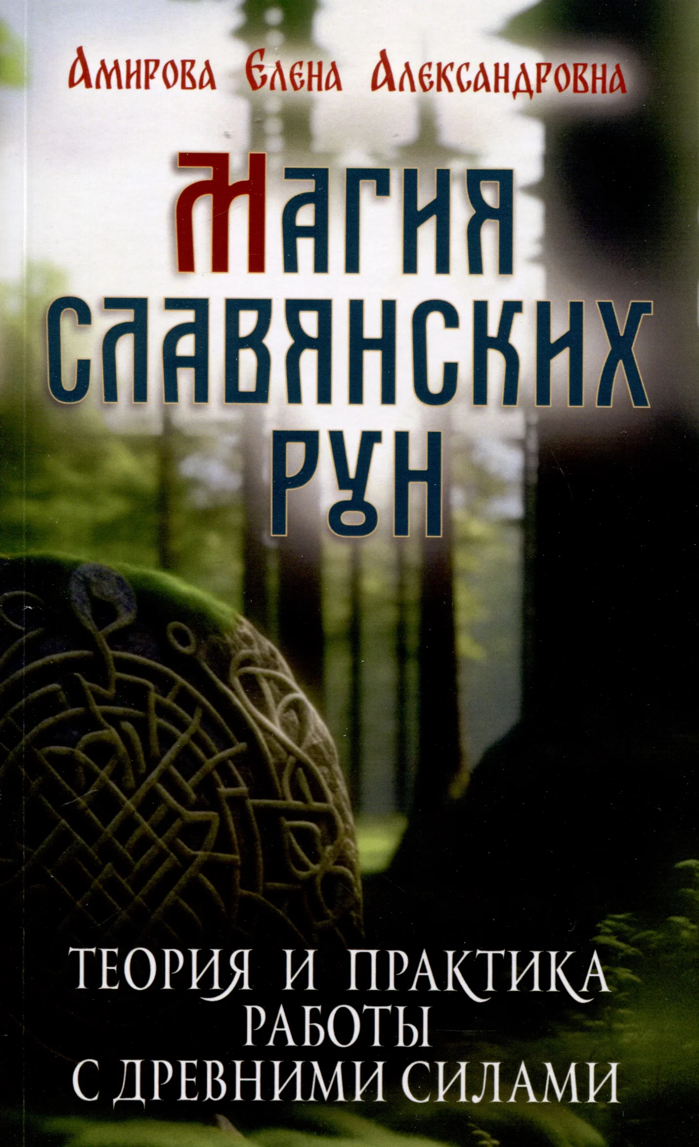 Магия славянских рун. Теория и практика работы с древними силами