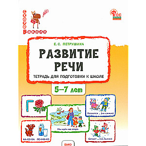 Развитие речи. Тетрадь для подготовки к школе детей 5-7 лет