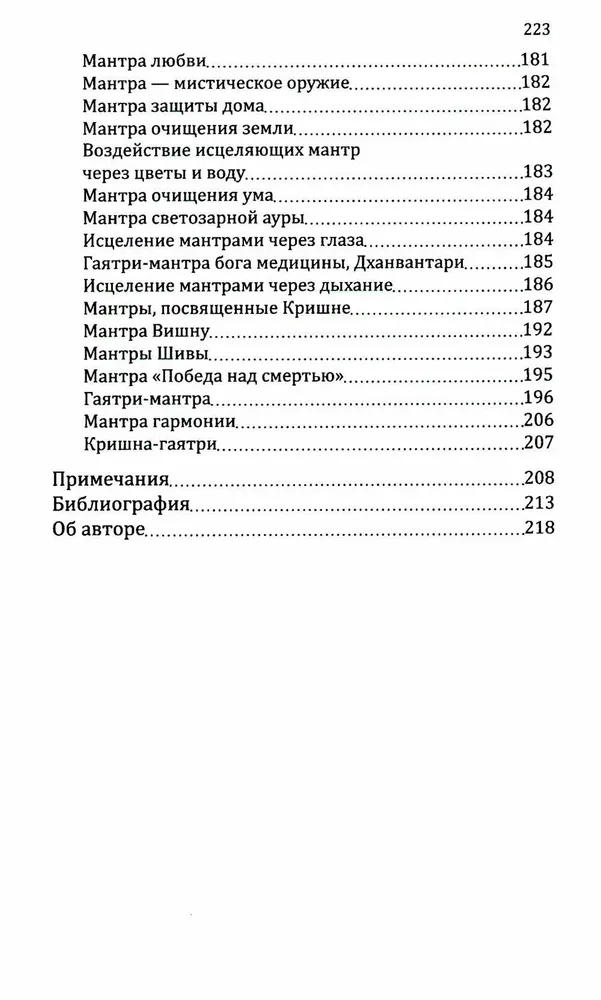 Мантры-слова силы. Энергия сакрального звука и искусство жизни