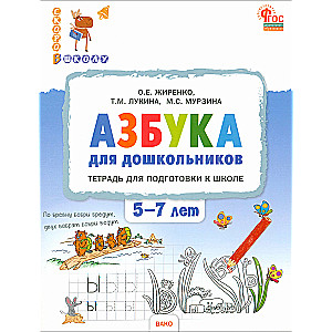 Азбука для дошкольников. Тетрадь для подготовки к школе детей 5-7 лет