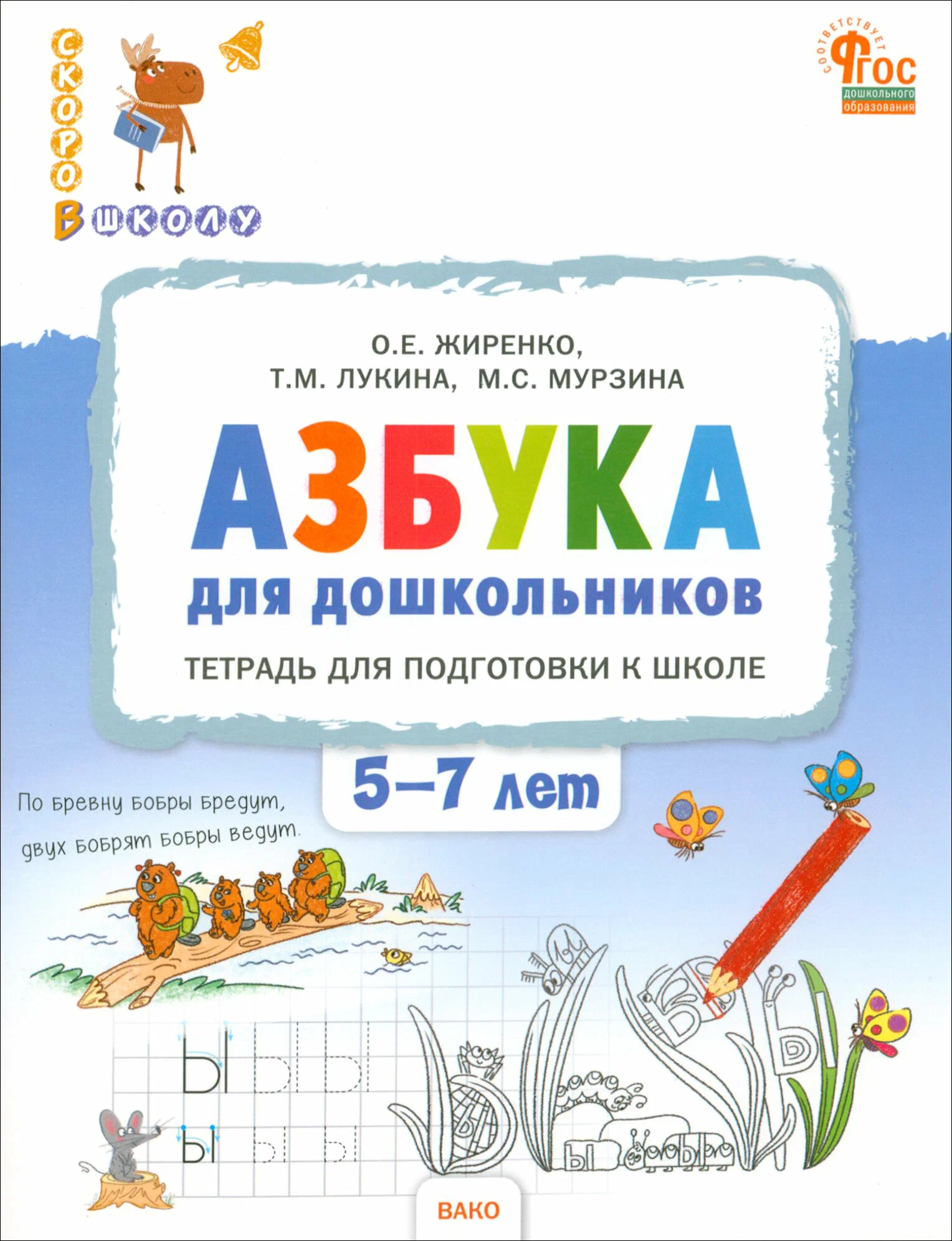 Азбука для дошкольников. Тетрадь для подготовки к школе детей 5-7 лет