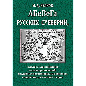 Абевега русских суеверий