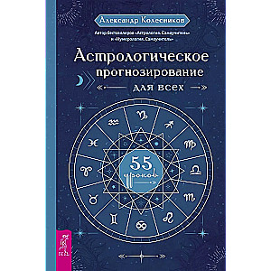 Астрологическое прогнозирование для всех. 55 уроков