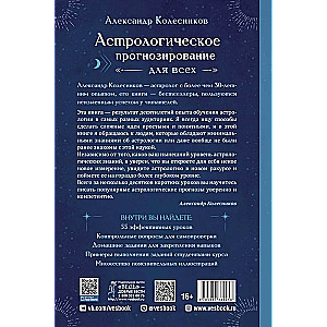 Астрологическое прогнозирование для всех. 55 уроков