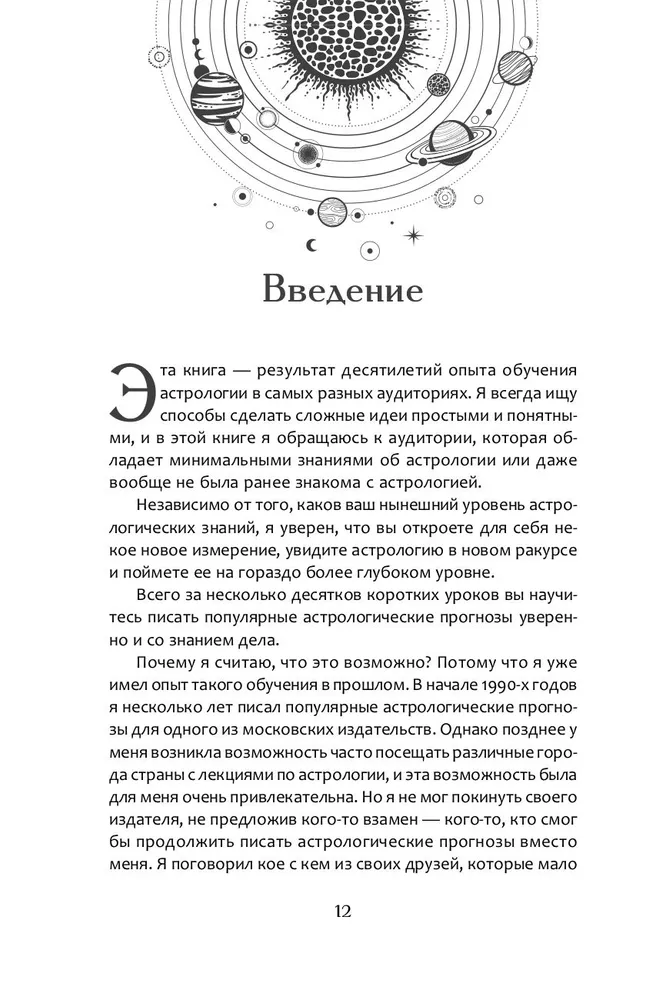 Астрологическое прогнозирование для всех. 55 уроков