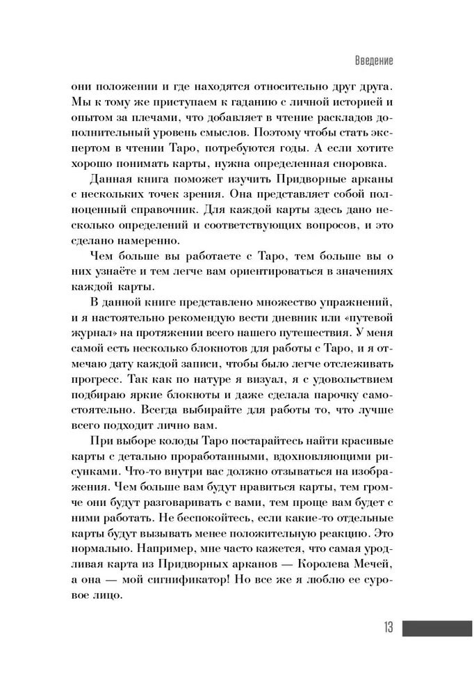 Ваш Королевский двор Таро. Как уверенно прочитать любой расклад