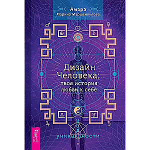 Дизайн Человека. Твоя история любви к себе. Код уникальности