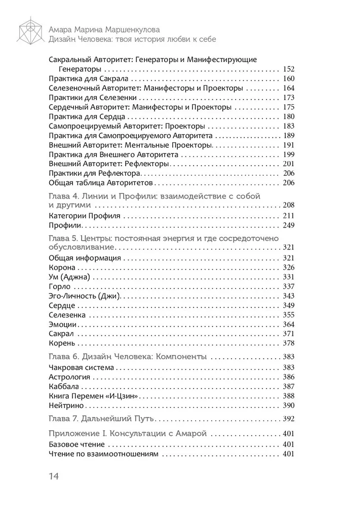 Дизайн Человека. Твоя история любви к себе. Код уникальности