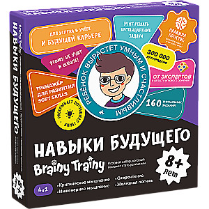 Игровой набор Brainy Trainy "Навыки будущего"