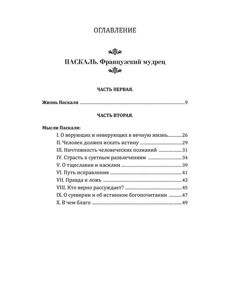 Мудрость древних. Паскаль, Диоген, Марк Аврелий, Эпиктет