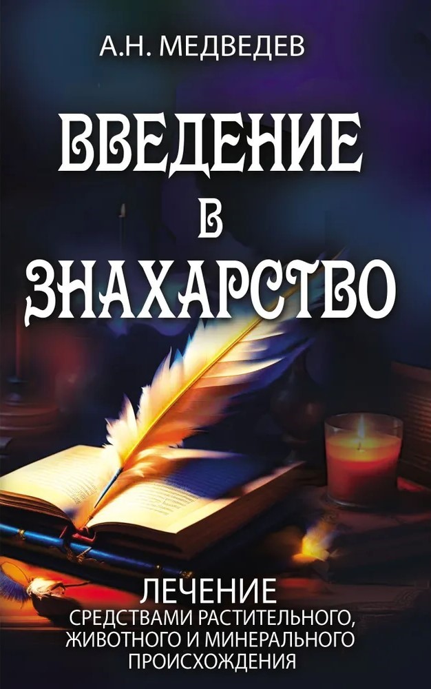 Введение в знахарство. Лечение средствами растительного, животного и минерального происхождения