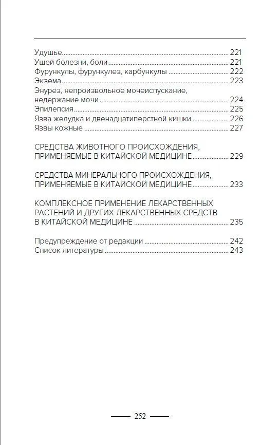 Введение в знахарство. Лечение средствами растительного, животного и минерального происхождения