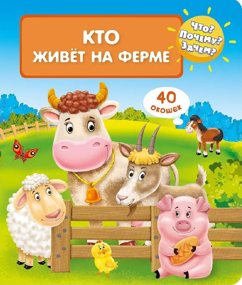 Что? Почему? Зачем?  Кто живет на ферме