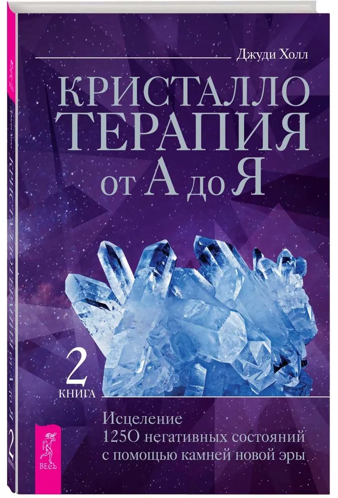 Кристаллотерапия от А до Я. Исцеление 1250 негативных состояний с помощью камней новой эры