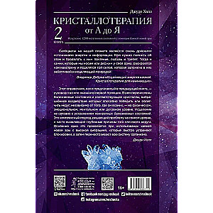 Кристаллотерапия от А до Я. Исцеление 1250 негативных состояний с помощью камней новой эры