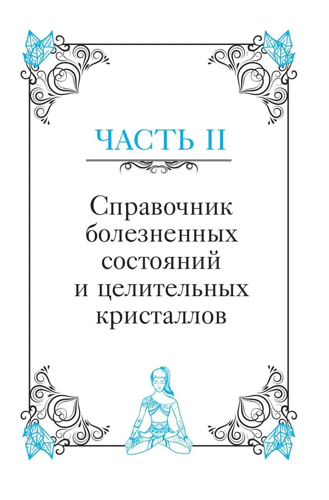 Кристаллотерапия от А до Я. Исцеление 1250 негативных состояний с помощью камней новой эры