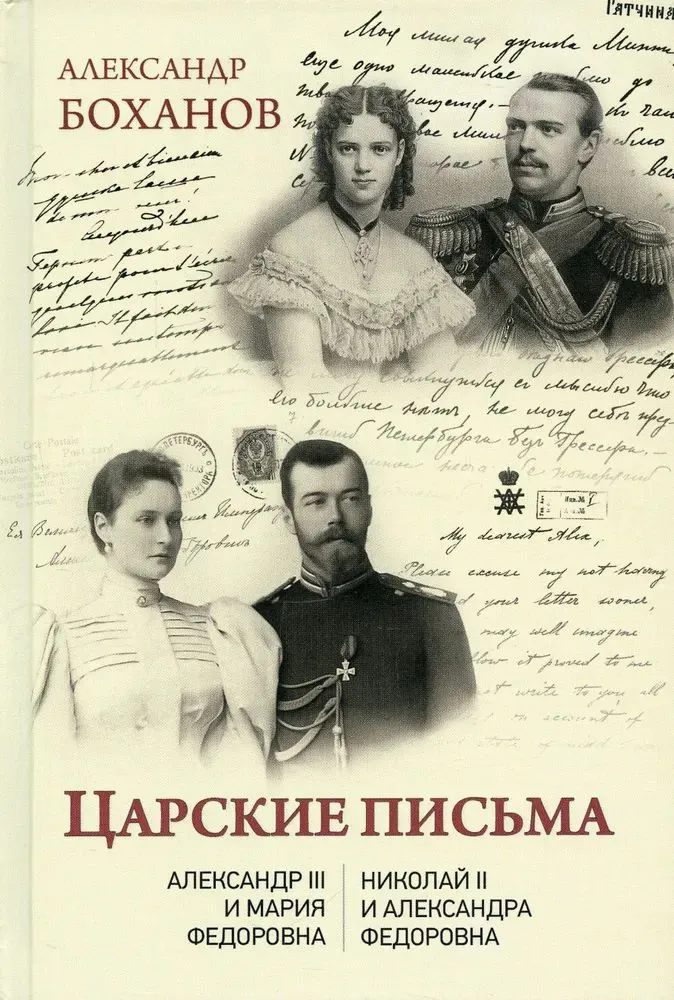 Царские письма. Александр lll - Мария Федоровна. Николай ll - Александра Федоровна