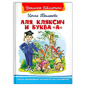 Аля, Кляксич и буква А