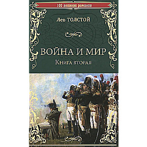 Война и мир. Книга 2. Том третий и четвертый